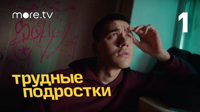 Трудные подростки | 2 сезон 1 серия | more.tv Трудные подростки | 2 сезон 1 серия | more.tv