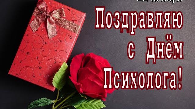 Поздравление с днем Психолога Поздравление с днем Психолога