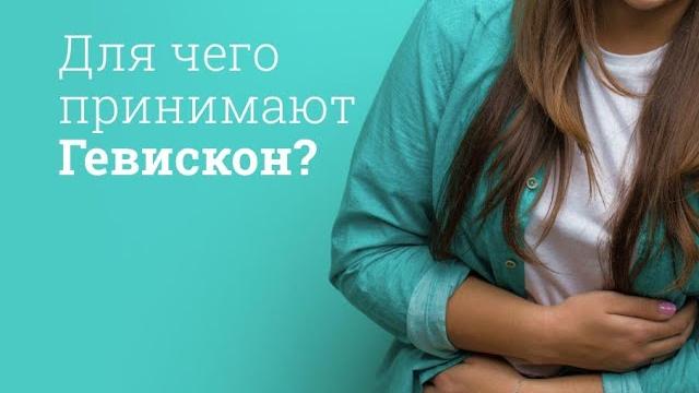 Гевискон: инструкция по применению Гевискон: инструкция по применению