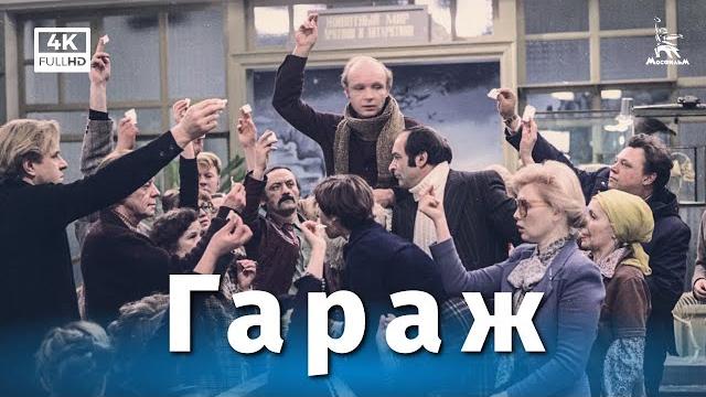 Гараж (4К, комедия, реж. Эльдар Рязанов, 1979 г.) Гараж (4К, комедия, реж. Эльдар Рязанов, 1979 г.)