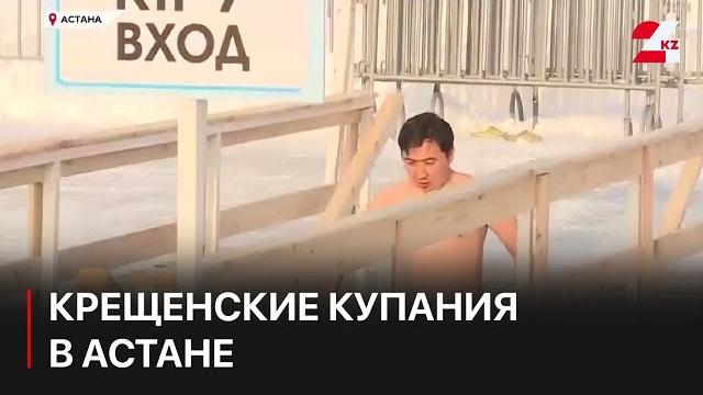 Как в Астане проходят крещенские купания Как в Астане проходят крещенские купания