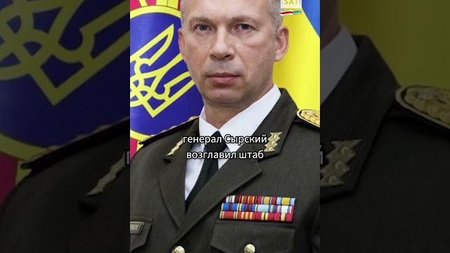 СЫРСКИЙ – главком ВСУ из РФ: что о нем известно? #shorts СЫРСКИЙ – главком ВСУ из РФ: что о нем известно? #shorts