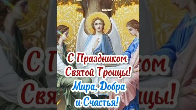 С ПРАЗДНИКОМ СВЯТОЙ ТРОИЦЫ! Со Святой Троицей Поздравление! С Троицей Открытка! С Праздником Троицы С ПРАЗДНИКОМ СВЯТОЙ ТРОИЦЫ! Со Святой Троицей Поздравление! С Троицей Открытка! С Праздником Троицы