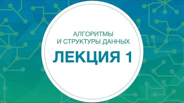 1. Алгоритмы и структуры данных. Введение 1. Алгоритмы и структуры данных. Введение