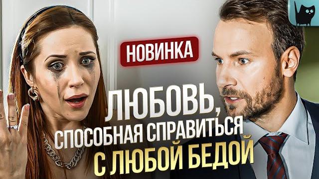 НОВИНКА 2024! НЕОЖИДАННЫЕ ИСПЫТАНИЯ И ТОНКИЙ ЮМОР, КОТОРЫЕ ТРОНУТ ДО СЛЕЗ! С кем поведешься НОВИНКА 2024! НЕОЖИДАННЫЕ ИСПЫТАНИЯ И ТОНКИЙ ЮМОР, КОТОРЫЕ ТРОНУТ ДО СЛЕЗ! С кем поведешься