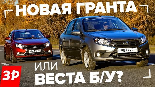 Новая Лада Гранта или Веста б/у? / Vesta и Granta цена, мотор, надежность, тест и обзор Новая Лада Гранта или Веста б/у? / Vesta и Granta цена, мотор, надежность, тест и обзор