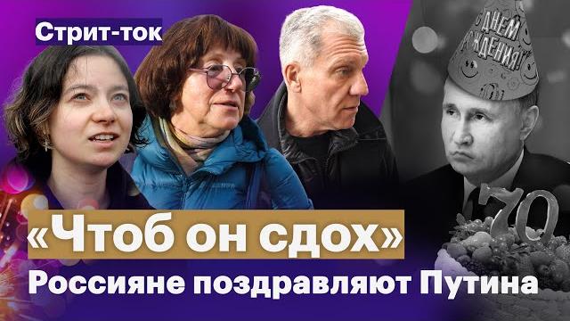 «Чтоб он сдох» | Россияне поздравляют Путина с днем рождения «Чтоб он сдох» | Россияне поздравляют Путина с днем рождения