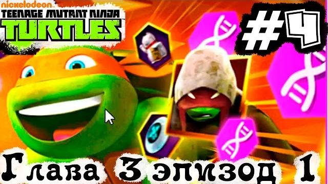 Черепашки Ниндзя.Черепашки ЛЕГЕНДЫ #4.Видео игры черепашки ниндзя.Teenage Mutant Ninja Turtles games Черепашки Ниндзя.Черепашки ЛЕГЕНДЫ #4.Видео игры черепашки ниндзя.Teenage Mutant Ninja Turtles games