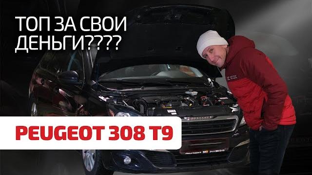 Peugeot 308 II (T9) – народная б/ушка из Европы? Много ли головной боли доставляет этот "Пыжик"? Peugeot 308 II (T9) – народная б/ушка из Европы? Много ли головной боли доставляет этот "Пыжик"?