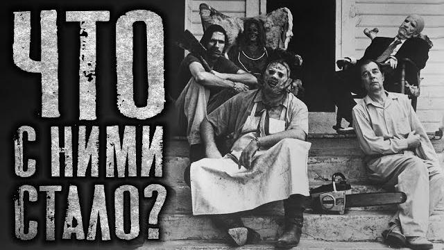 Что стало с актёрами Техасской резни бензопилой Что стало с актёрами Техасской резни бензопилой