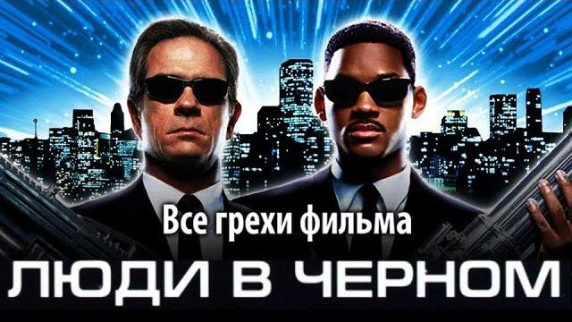 Все грехи фильма "Люди в черном" Все грехи фильма "Люди в черном"
