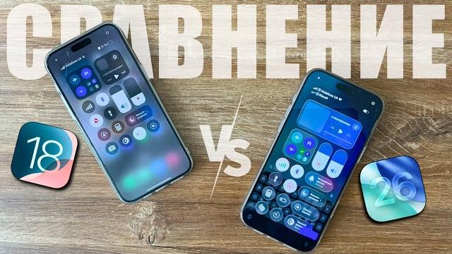 Сравнение iOS 18 и iOS 26 Сравнение iOS 18 и iOS 26