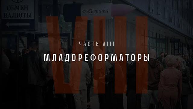 Непрошедшее время. Часть VIII: Младореформаторы Непрошедшее время. Часть VIII: Младореформаторы