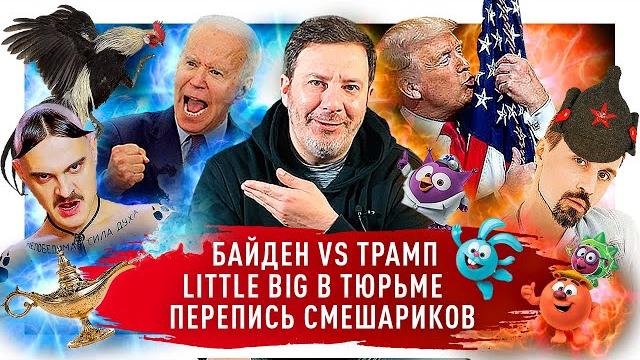Итоги выборов в США: Байден VS. Трамп / Little Big в тюрьме / Смешарики в переписи / МИНАЕВ Итоги выборов в США: Байден VS. Трамп / Little Big в тюрьме / Смешарики в переписи / МИНАЕВ