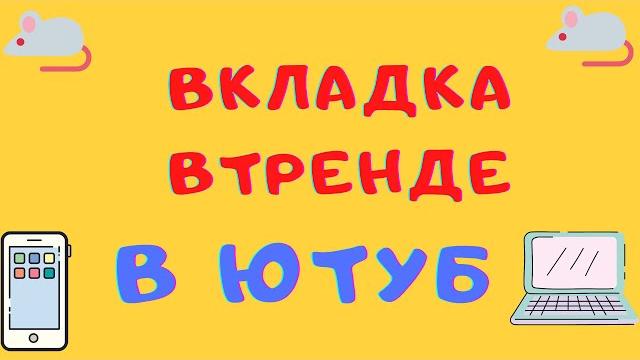 ЮТУБ ВКЛАДКА В ТРЕНДЕ ЮТУБ ВКЛАДКА В ТРЕНДЕ
