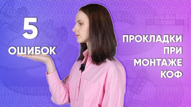 ПРОКЛАДКИ в монтаже КОФ. Хотите установить прокладку между фланцами? Вы думаете это так просто? ПРОКЛАДКИ в монтаже КОФ. Хотите установить прокладку между фланцами? Вы думаете это так просто?