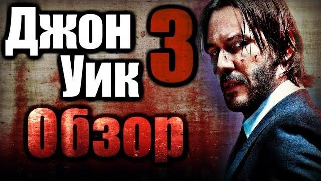ДЖОН УИК 3 - ОБЗОР ФИЛЬМА | 2019 ДЖОН УИК 3 - ОБЗОР ФИЛЬМА | 2019