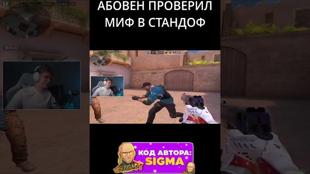 АБОВЕН ПРОВЕРИЛ МИФ В СТАНДОФФ #standoff2#стандофф #стандофф2 #абовен #aboven #риттер #сайлес АБОВЕН ПРОВЕРИЛ МИФ В СТАНДОФФ #standoff2#стандофф #стандофф2 #абовен #aboven #риттер #сайлес