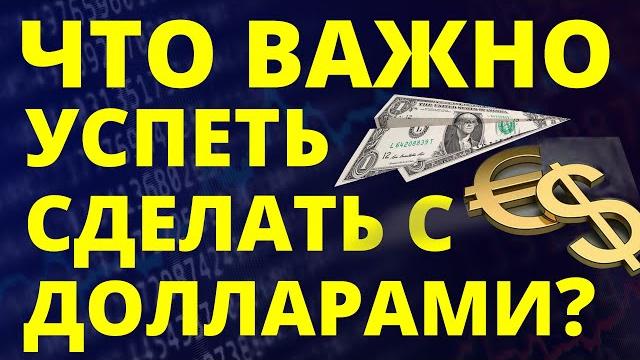 Что сделать с долларами срочно? Прогноз доллара июнь Курс доллара 2025 Экономика России девальвация Что сделать с долларами срочно? Прогноз доллара июнь Курс доллара 2025 Экономика России девальвация