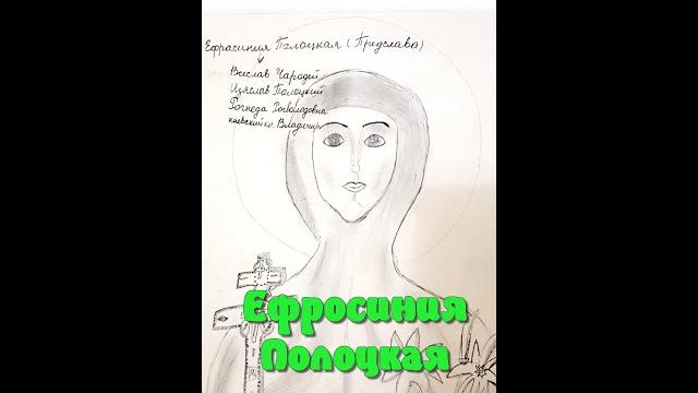 Ефросиния Полоцкая. Ефросиния Полоцкая.