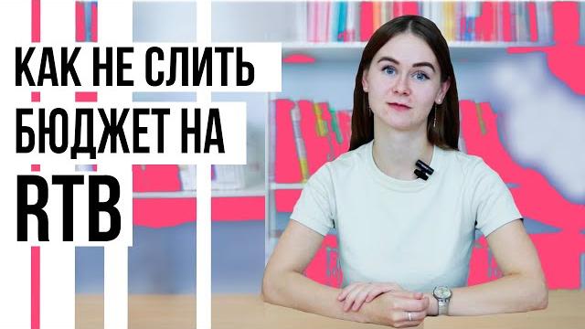 RTB: как запустить медийную рекламу? RTB: как запустить медийную рекламу?