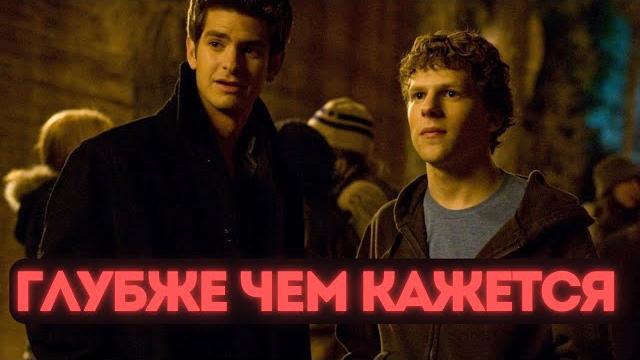 Ты НЕ ПОНЯЛ фильм «Социальная сеть» | Видео-Эссе Ты НЕ ПОНЯЛ фильм «Социальная сеть» | Видео-Эссе