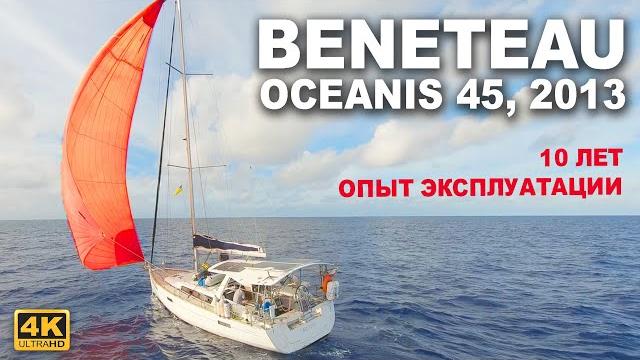 Бенето Океанис 45 - идеальная яхта для семейного круиза или нет. Обзор парусной яхты через 10 лет Бенето Океанис 45 - идеальная яхта для семейного круиза или нет. Обзор парусной яхты через 10 лет