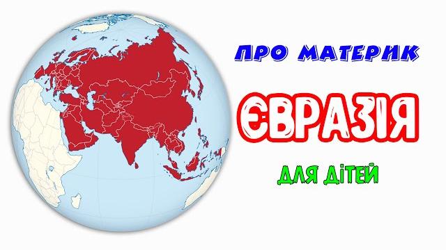 Материк Євразія Для дітей Материк Євразія Для дітей