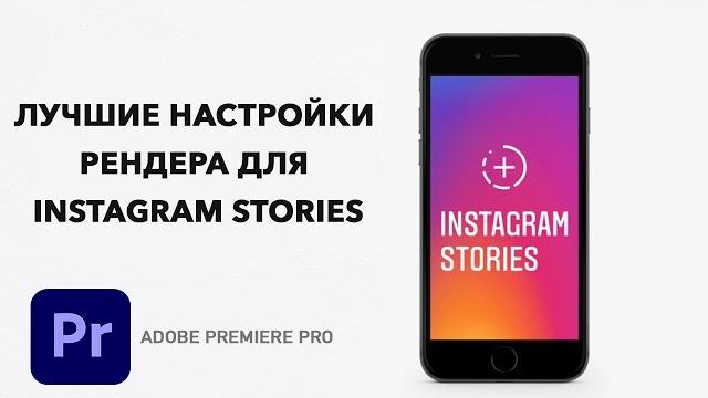 Видео для Instagram Stories БЕЗ ПОТЕРИ КАЧЕСТВА в Adobe Premiere Pro? (Настройки Рендера) Видео для Instagram Stories БЕЗ ПОТЕРИ КАЧЕСТВА в Adobe Premiere Pro? (Настройки Рендера)