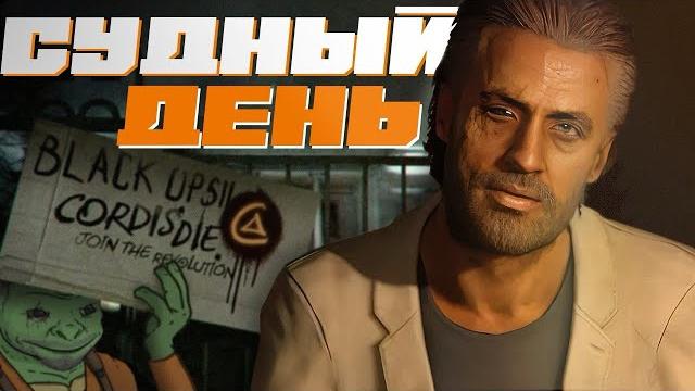 СУДНЫЙ ДЕНЬ // Футурология Black Ops II. Часть 2 СУДНЫЙ ДЕНЬ // Футурология Black Ops II. Часть 2