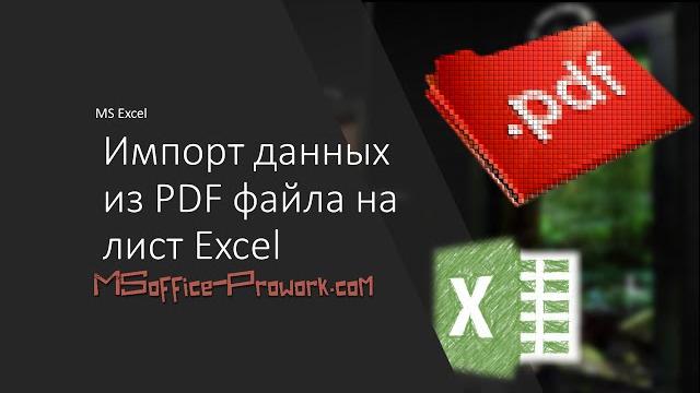 Импорт данных из PDF файла на лист Excel Импорт данных из PDF файла на лист Excel