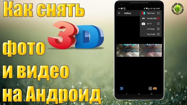 Как снять 3D видео и фото на Андроид смартфон Как снять 3D видео и фото на Андроид смартфон