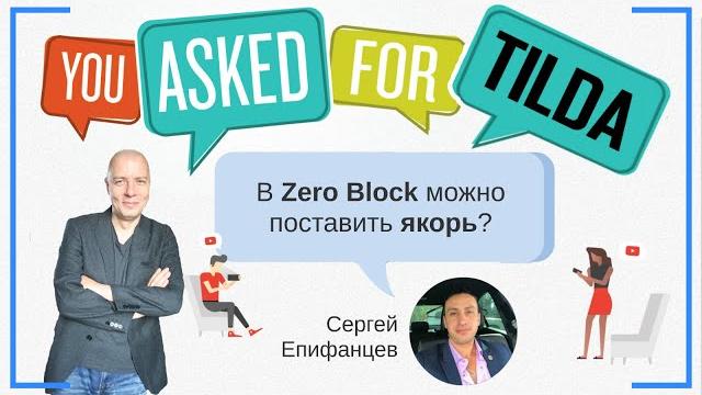 В зеро блоке (Zero Block) можно добавить якорную ссылку? Задает вопрос Сергей Епифанцев | Тильда В зеро блоке (Zero Block) можно добавить якорную ссылку? Задает вопрос Сергей Епифанцев | Тильда