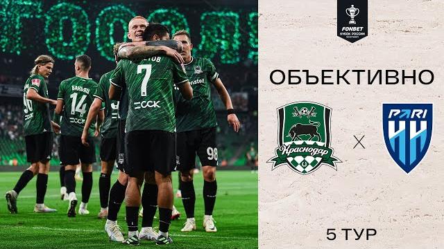 «Объективно» / «Краснодар» — «Пари НН» «Объективно» / «Краснодар» — «Пари НН»