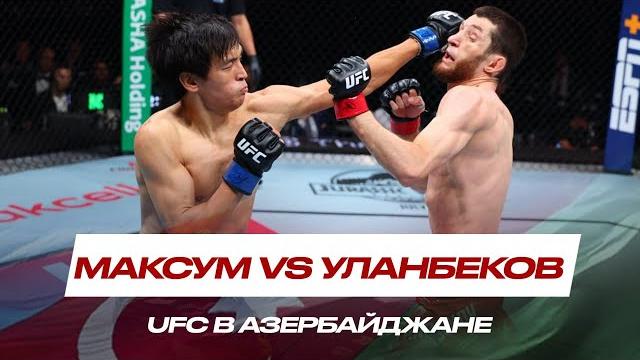 Азат Максум VS Тагир Уланбеков | КАЗАХСКИЕ АВИАЛИНИИ против БОЙЦА из зала Хабиба Нурмагомедова Азат Максум VS Тагир Уланбеков | КАЗАХСКИЕ АВИАЛИНИИ против БОЙЦА из зала Хабиба Нурмагомедова