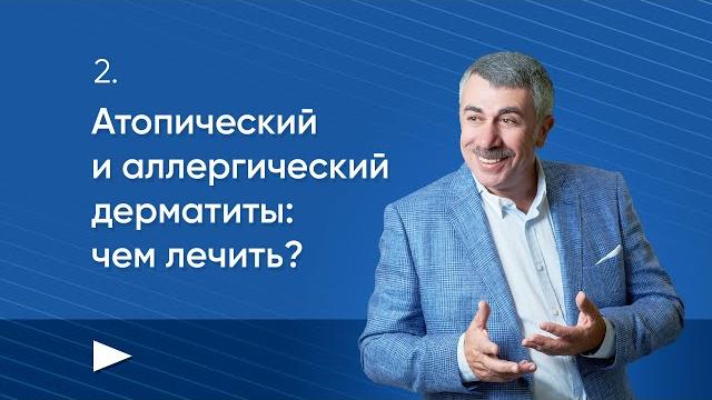 Атопический и аллергический дерматиты: чем лечить? Атопический и аллергический дерматиты: чем лечить?