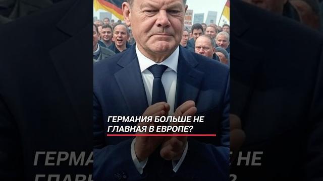 Германия теряет лидирующие позиции в Европе! #политика #шольц #германия #экономика #кризис Германия теряет лидирующие позиции в Европе! #политика #шольц #германия #экономика #кризис