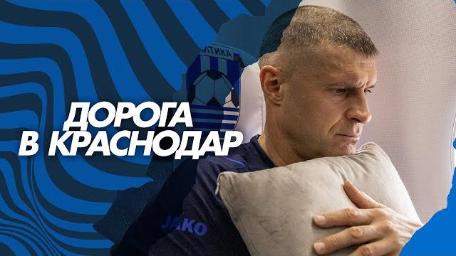 БАЛТИЙЦЫ | ДОРОГА В КРАСНОДАР БАЛТИЙЦЫ | ДОРОГА В КРАСНОДАР