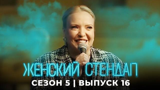 Женский стендап: 5 Сезон, Выпуск 16 Женский стендап: 5 Сезон, Выпуск 16