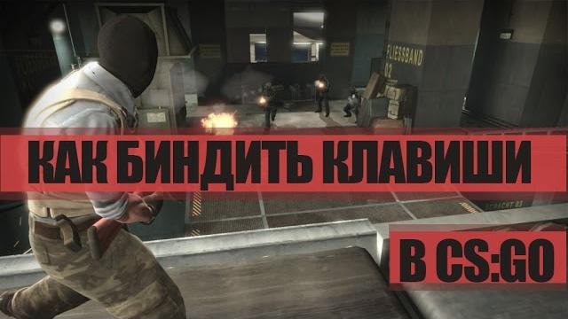 Как биндить клавиши в CS:GO Как биндить клавиши в CS:GO