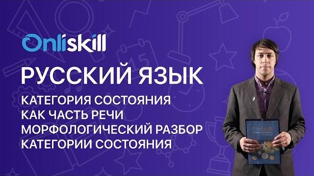 РУССКИЙ ЯЗЫК 7 класс: Категория состояния как часть речи. Морфологический разбор категории состояния РУССКИЙ ЯЗЫК 7 класс: Категория состояния как часть речи. Морфологический разбор категории состояния