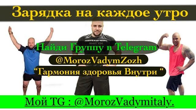 Мороз Вадим зарядка для всего тела Мороз Вадим зарядка для всего тела
