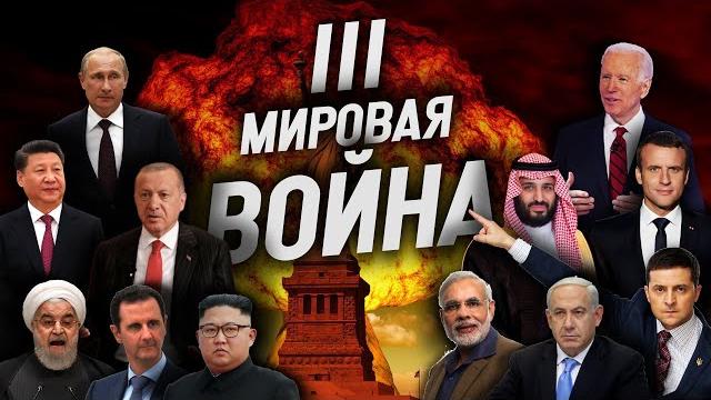 Кто с кем будет воевать если начнётся Третья Мировая Война? Кто с кем будет воевать если начнётся Третья Мировая Война?