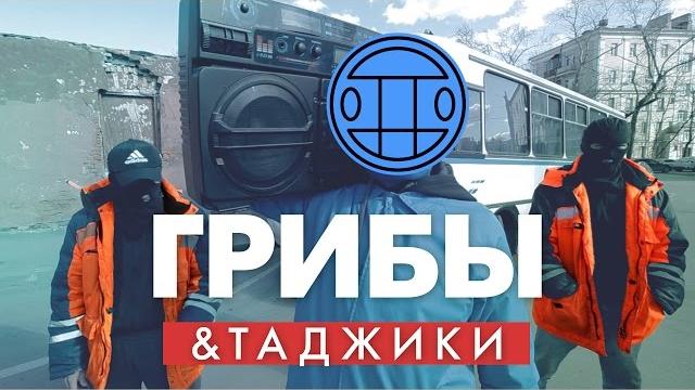 Таджики перепели "Грибы - Тает Лёд" | Пародия Таджики перепели "Грибы - Тает Лёд" | Пародия