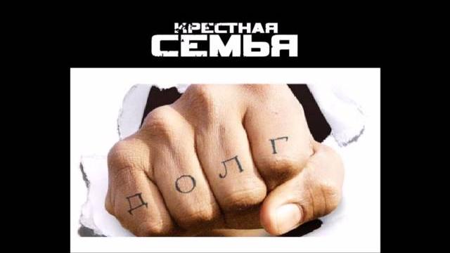 Крестная семья - ЧП (эй дружок,за тобой должок) Крестная семья - ЧП (эй дружок,за тобой должок)