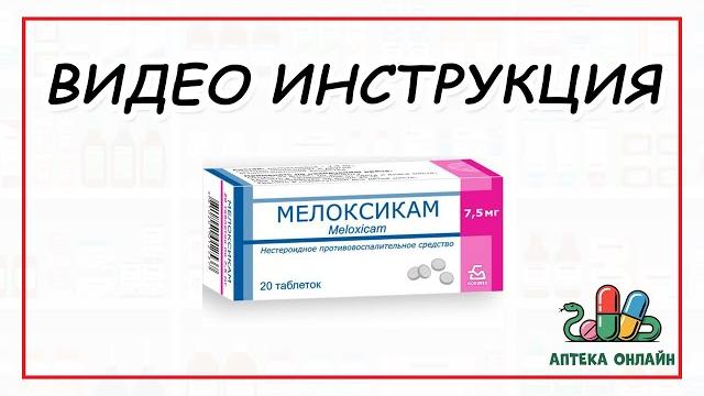 МЕЛОКСИКАМ: ОТ ЧЕГО И КАК ПРИНИМАТЬ МЕЛОКСИКАМ: ОТ ЧЕГО И КАК ПРИНИМАТЬ