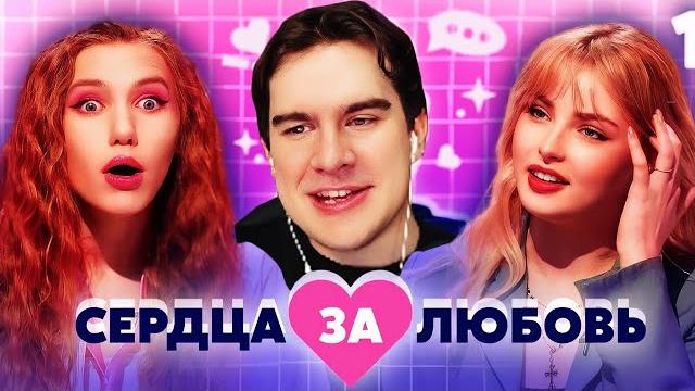 Братишкин СМОТРИТ - СЕРДЦА ЗА ЛЮБОВЬ | Выпуск 1 и 2 Братишкин СМОТРИТ - СЕРДЦА ЗА ЛЮБОВЬ | Выпуск 1 и 2
