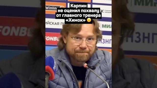КАРПИН НЕ ОЦЕНИЛ ПОХВАЛУ ОТ ГЛАВНОГО ТРЕНЕРА ХИМОК КАРПИН НЕ ОЦЕНИЛ ПОХВАЛУ ОТ ГЛАВНОГО ТРЕНЕРА ХИМОК