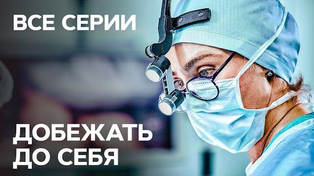 Сериал Добежать до себя: все серии подряд | ЛУЧШИЕ МЕЛОДРАМЫ | НОВЫЕ СЕРИАЛЫ СТБ | ФИЛЬМЫ О ЛЮБВИ Сериал Добежать до себя: все серии подряд | ЛУЧШИЕ МЕЛОДРАМЫ | НОВЫЕ СЕРИАЛЫ СТБ | ФИЛЬМЫ О ЛЮБВИ