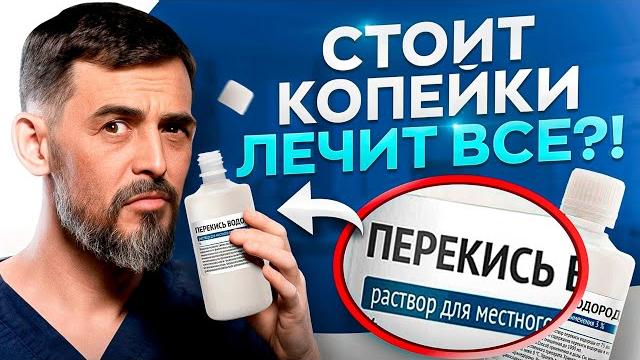 ТО, как применяют ПЕРЕКИСЬ ВОДОРОДА Вас шокирует – 10 способов ТО, как применяют ПЕРЕКИСЬ ВОДОРОДА Вас шокирует – 10 способов
